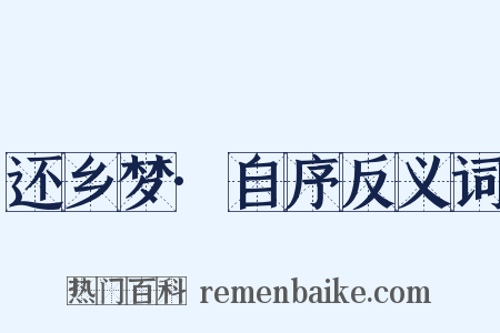 还乡梦·自序反义词是什么意思的图片